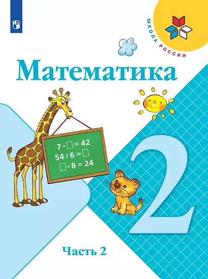 Математика. 2 класс. Учебник. В двух частях (комплект из 2 книг) - фото 4
