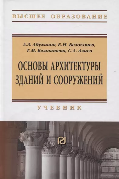 Основы архитектуры зданий и сооружений. Учебник - фото 1