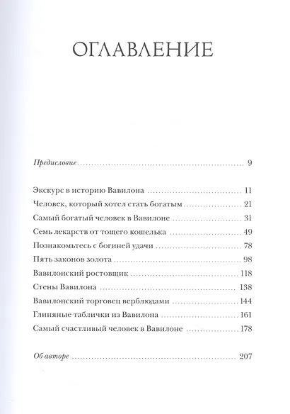 Самый богатый человек в Вавилоне - фото 2