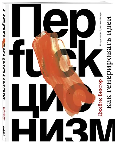 Перфакционизм. Как генерировать идеи - фото 3