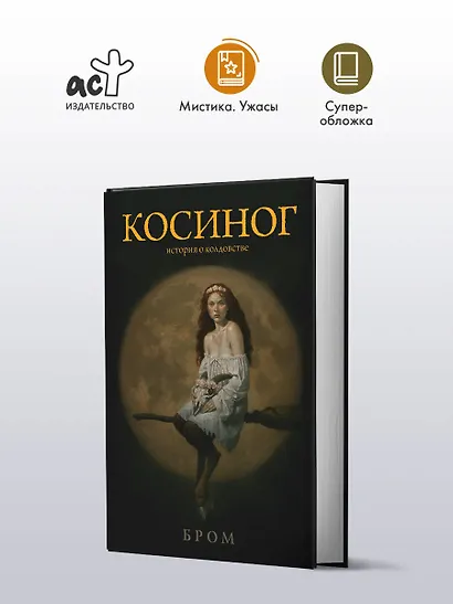 Косиног: история о колдовстве - фото 3