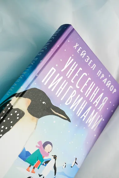 Унесенная пингвинами - фото 9