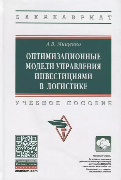 Оптимизационные модели управления инвестициями в логистике. Учебное пособие - фото 1