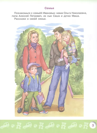 Говорим правильно. Беседуем и рассказываем. Пособие для детей 4-5 лет - фото 2