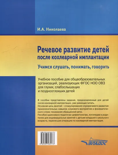 Речевое развитие детей после кохлеарной имплантации. "Учимся слушать, понимать, говорить": учеб. пособ. для общеобразовательных организаций, реализующих ФГОС НОО ОВЗ для глухих, слабослышащих и позднооглохших детей - фото 2