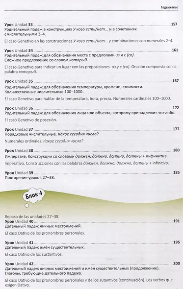 Мы изучаем русский. Элементарный уровень (А1): учебник по русскому языку как иностранному с переводом на испанский язык - фото 6