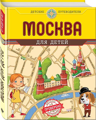 Москва для детей. 3-е изд. - фото 3