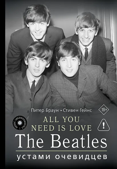 ALL YOU NEED IS LOVE. The Beatles: устами очевидцев - фото 1