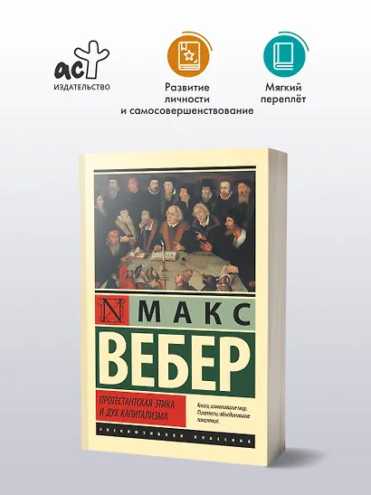 Протестантская этика и дух капитализма - фото 3