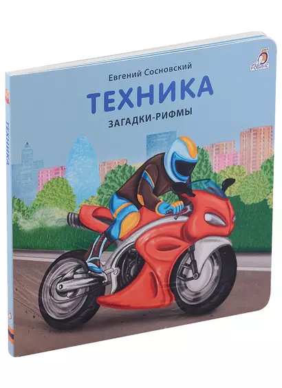 Техника. Загадки-рифмы. Книжки-картонки - фото 1