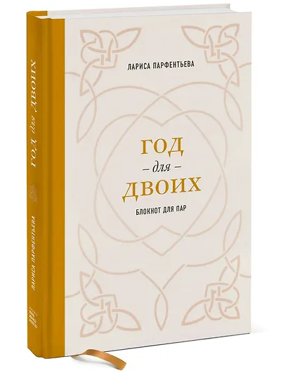 Год для двоих. Блокнот для пар - фото 2