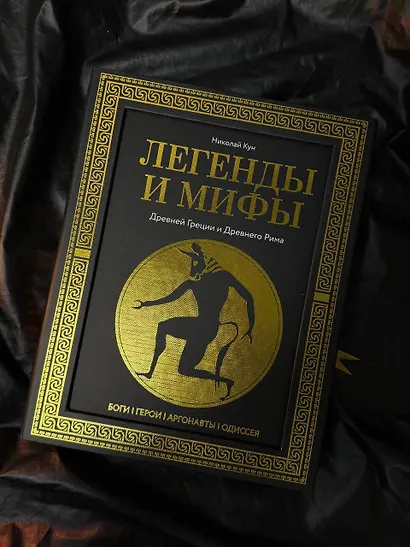 Легенды. и мифы Древней Греции и Древнего Рима. Боги, герои, аргонавты, Одиссея - фото 7