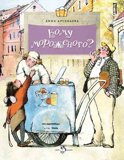 Кому мороженого? - фото 1