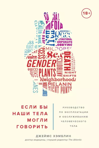 Если бы наши тела могли говорить. Руководство по эксплуатации и обслуживанию человеческого тела - фото 1