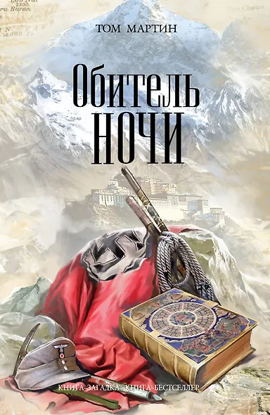 Обитель ночи : роман - фото 1