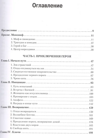 Тысячеликий герой - фото 4