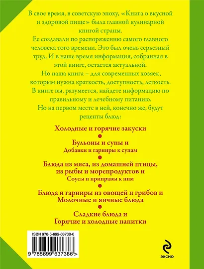 Книга о вкусной и здоровой пище. Лучшие рецепты - фото 2