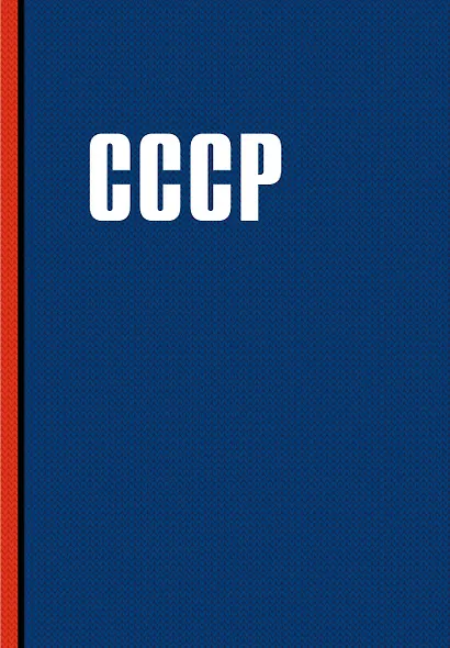 Книга для записей "СССР", А5, 64 листа - фото 1