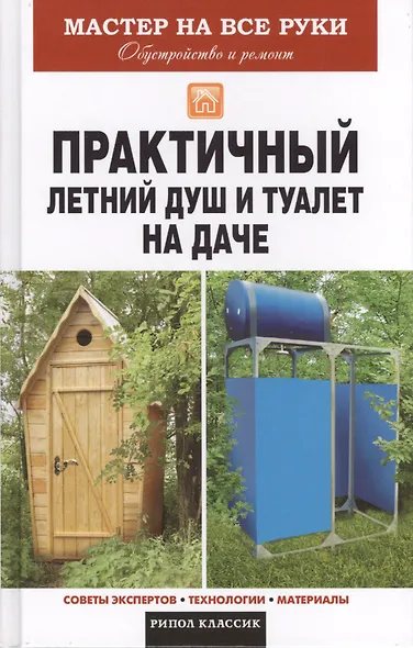 Практичный летний душ и туалет на даче - фото 1