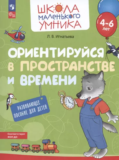 Ориентируйся в пространстве и времени. Развивающее пособие для детей от 4-6 лет - фото 1