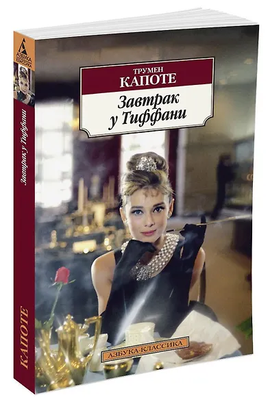 Завтрак у Тиффани - фото 2