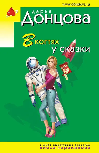 В когтях у сказки - фото 1