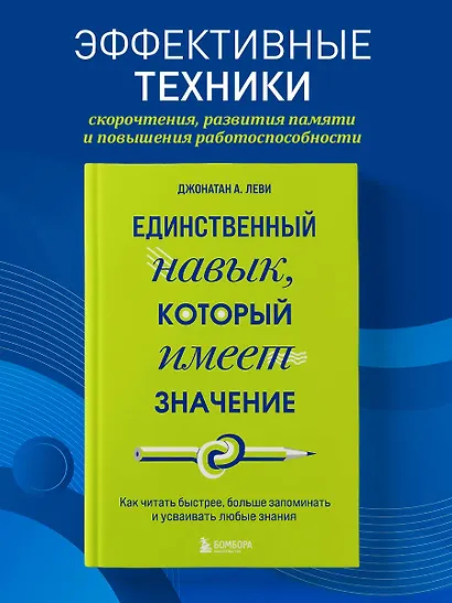 Единственный навык, который имеет значение. Как читать быстрее, больше запоминать и усваивать любые знания - фото 4