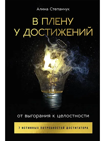 В плену у достижений: От выгорания к целостности - фото 1