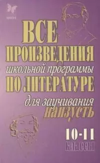 Все произведения школьной программы по литературе для заучивания наизусть.10 - 11 классы - фото 1