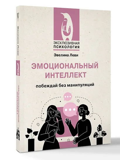 Эмоциональный интеллект: побеждай без манипуляций - фото 3