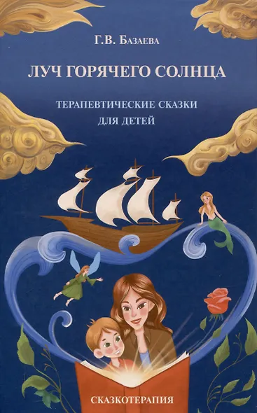 Луч горячего солнца. Терапевтические сказки для детей - фото 1