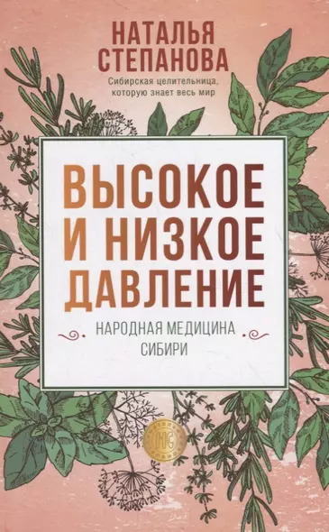 Высокое и низкое давление. Народная медицина Сибири - фото 1