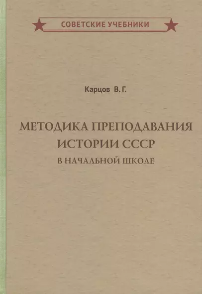 Методика преподавания истории СССР в начальной школе - фото 1