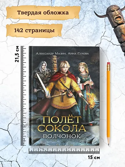 Полет сокола: волчонок - фото 13