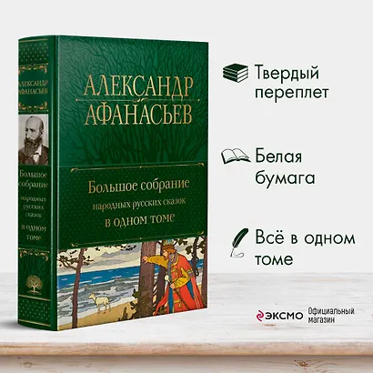 Большое собрание народных русских сказок в одном томе - фото 4