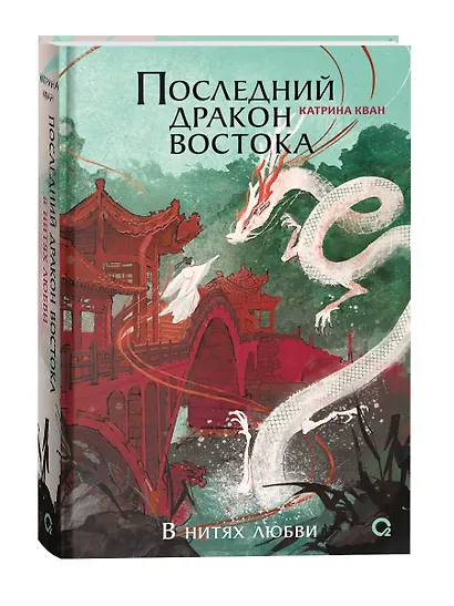 Катрина Кван. Последний дракон Востока. 1. В нитях любви - фото 2