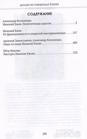 Досье на товарища Ежова - фото 3