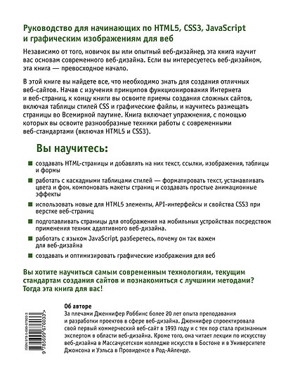 HTML5, CSS3 и JavaScript. Исчерпывающее руководство / 4-е изд. +DVD - фото 2