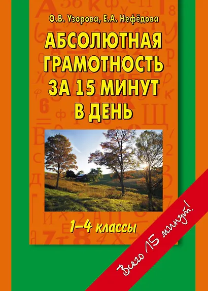 Абсолютная грамотность за 15 минут в день 1-4 классы: шпаргалка для родителей - фото 1