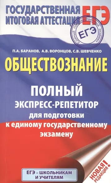 ЕГЭ. Обществознание. Полный экспресс-репетитор для подготовки к ЕГЭ - фото 1