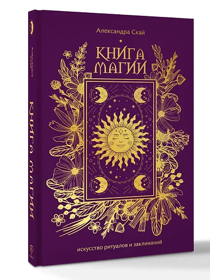 Книга магии: искусство ритуалов и заклинаний - фото 3