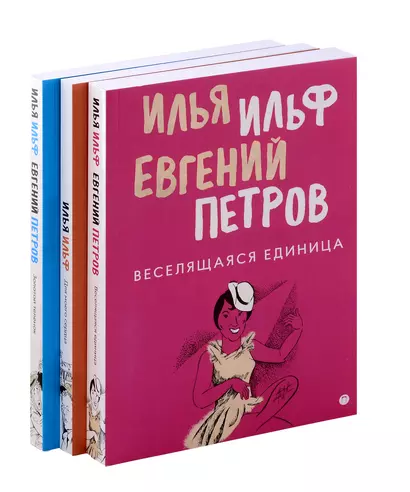 Комплект из 3-х книг. Собрание Ильфа и Петрова - фото 1