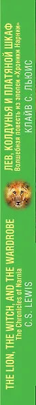 Лев, Колдунья и платяной шкаф. Волшебная повесть из эпопеи «Хроники Нарнии» = The Chronicles of Narnia. The Lion, the Witch, and the Wardrobe - фото 5