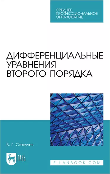 Дифференциальные уравнения второго порядка. Учебное пособие - фото 1