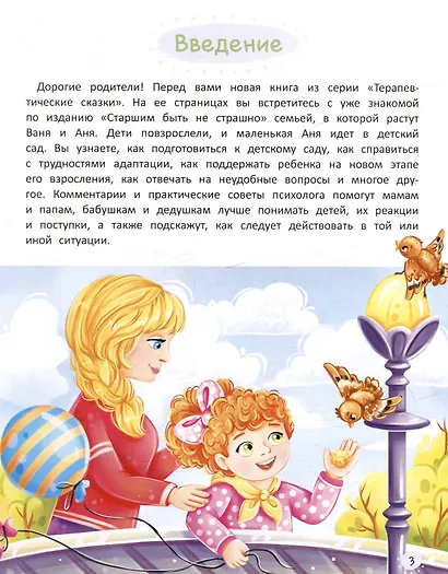 Терапевтические сказки. Я иду в детский сад. С комментариями психолога - фото 3
