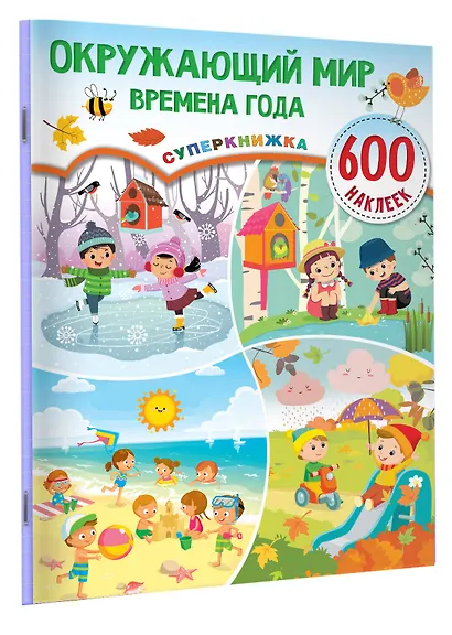 Окружающий мир и времена года - фото 3