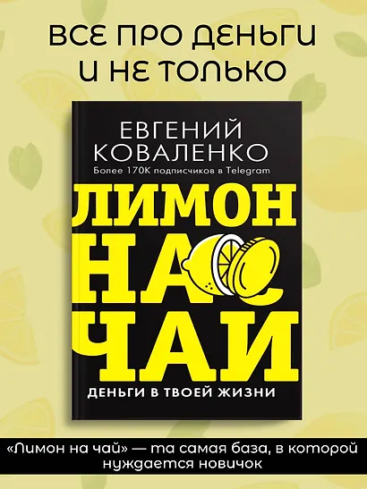 Лимон на чай: деньги в твоей жизни - фото 3