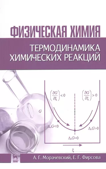 Физическая химия. Термодинамика химических реакций: Учебное пособие / 2-е изд., испр. - фото 1