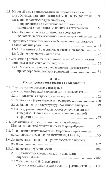Психологическая диагностика кандидатов в замещающие родители. Практическое руководство - фото 3