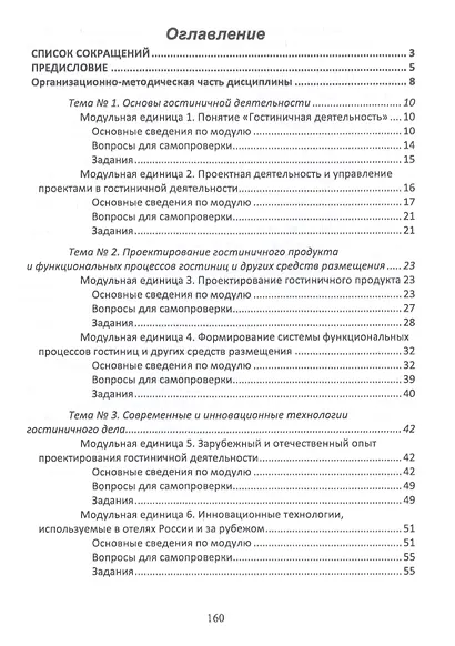 Проектирование гостиничной деятельности. Практикум. Учебное пособие - фото 2